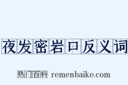 夜发密岩口反义词是什么意思的图片